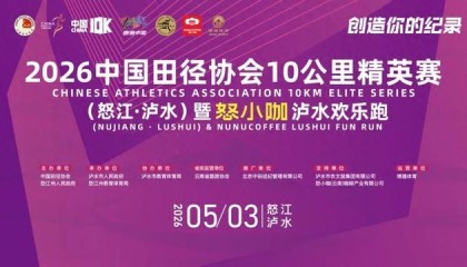 米乐-2026中国10K怒江泸水站暨怒小咖泸水欢乐跑文明参赛、观赛倡议书请查收|反兴奋剂|反兴奋剂规则|组委会|中国田径协会|比赛_新浪体育_新浪新闻