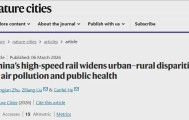 米乐M6中国大陆-Nature子刊！北大团队最新研究：中国高铁加剧了城乡间空气污染差距